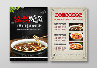 黑色简约铁锅炖鱼盛大开业促销活动菜单宣传单铁锅炖菜单